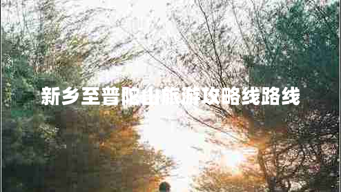 新鄉(xiāng)至普陀山旅游攻略線路線