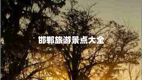 邯鄲旅游景點大全