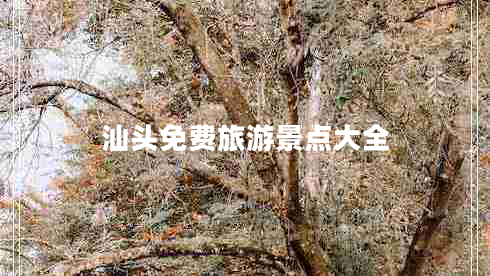 汕頭免費(fèi)旅游景點(diǎn)大全 汕頭免費(fèi)旅游景點(diǎn)大全