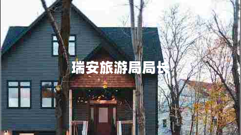瑞安旅游局局長