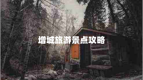 增城旅游景點(diǎn)攻略