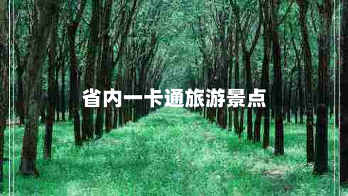 省內一卡通旅游景點