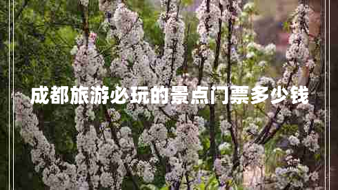 成都旅游必玩的景點門票多少錢