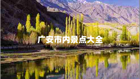 廣安市內(nèi)景點大全
