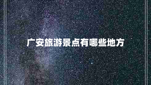 廣安旅游景點(diǎn)有哪些地方