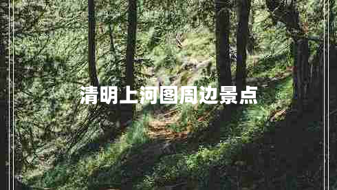 清明上河圖周邊景點
