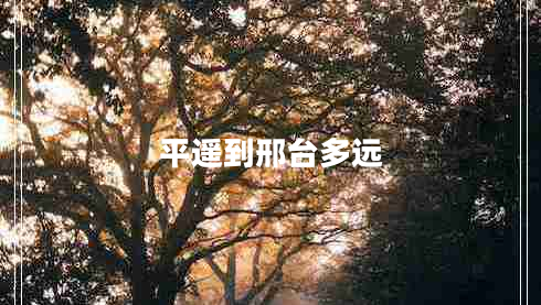 平遙到邢臺多遠(yuǎn)