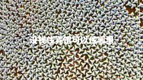 沒(méi)錢(qián)住賓館可以住哪里