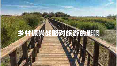 鄉(xiāng)村振興戰(zhàn)略對旅游的影響