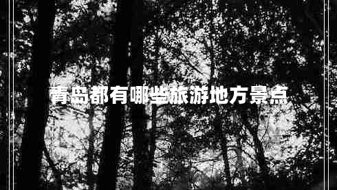 青島都有哪些旅游地方景點