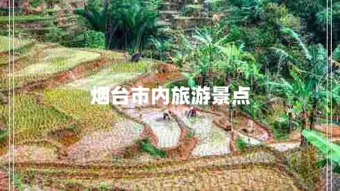 煙臺市內(nèi)旅游景點(diǎn)