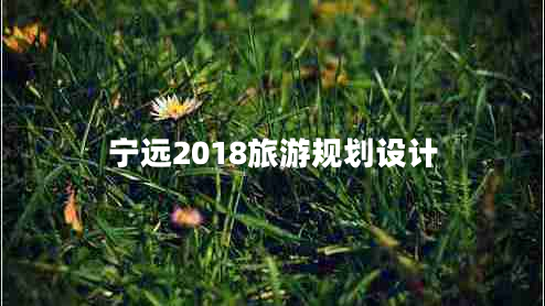 寧遠2018旅游規(guī)劃設計