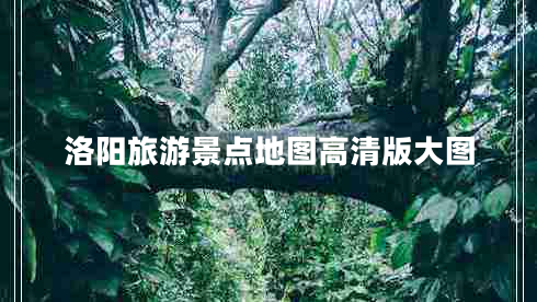 洛陽旅游景點地圖高清版大圖 洛陽旅游景點地圖高清版大圖