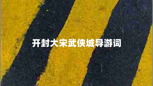 開(kāi)封大宋武俠城導(dǎo)游詞