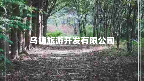 烏鎮(zhèn)旅游開(kāi)發(fā)有限公司