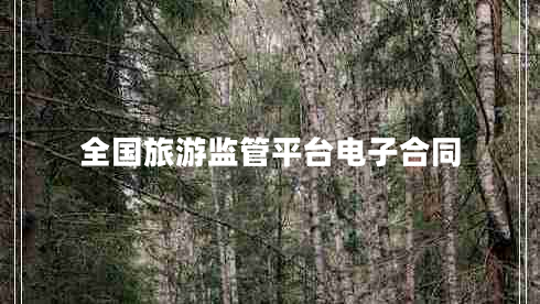 全國旅游監(jiān)管平臺(tái)電子合同