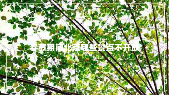 春節(jié)期間北京哪些景點(diǎn)不開放