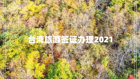 臺(tái)灣旅游簽證辦理2021