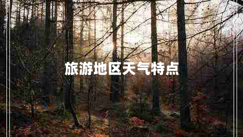 旅游地區(qū)天氣特點(diǎn)