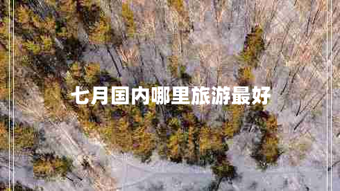 七月國(guó)內(nèi)哪里旅游最好