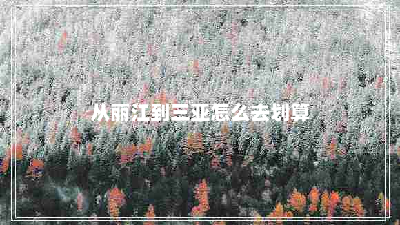 從麗江到三亞怎么去劃算