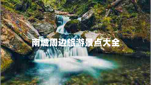 南城周邊旅游景點大全