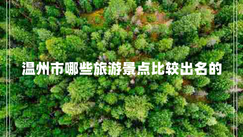 溫州市哪些旅游景點比較出名的