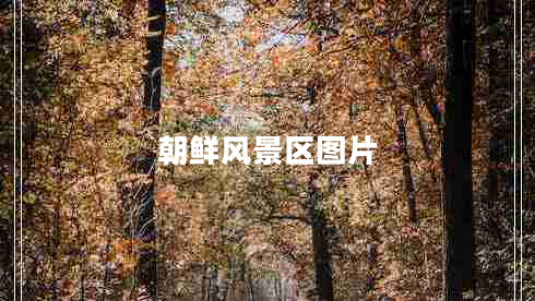 朝鮮風(fēng)景區(qū)圖片