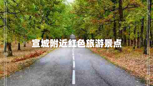 宣城附近紅色旅游景點