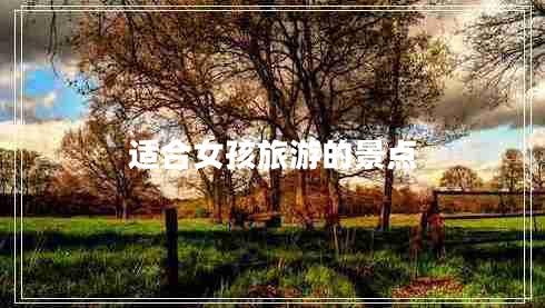 適合女孩旅游的景點