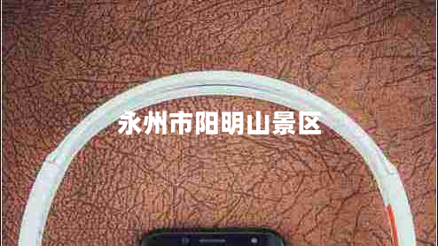 永州市陽明山景區(qū)