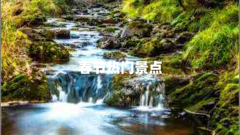 春節(jié)熱門景點(diǎn)