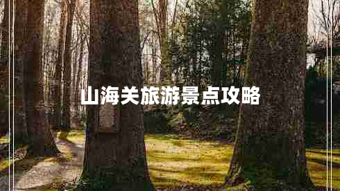 山海關(guān)旅游景點(diǎn)攻略