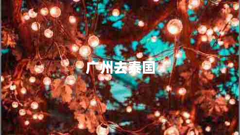 廣州去泰國(guó)
