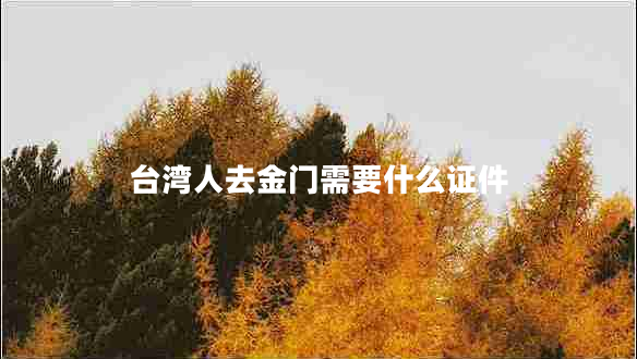 臺(tái)灣人去金門(mén)需要什么證件