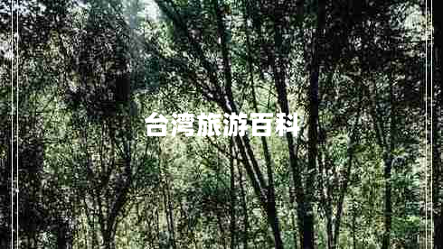 臺(tái)灣旅游百科