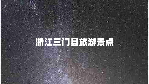 浙江三門縣旅游景點