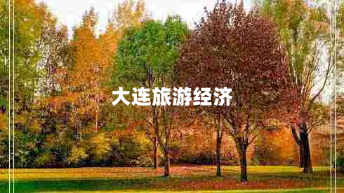 大連旅游經(jīng)濟(jì)