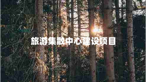 旅游集散中心建設(shè)項目
