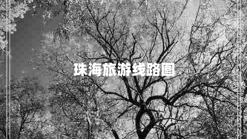 珠海旅游線路圖
