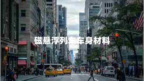 磁懸浮列車車身材料