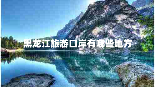黑龍江旅游口岸有哪些地方