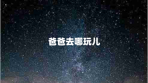 爸爸去哪玩兒 爸爸去哪玩兒