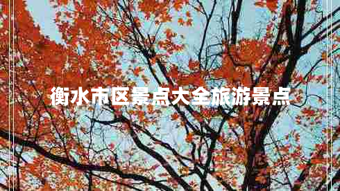 衡水市區(qū)景點(diǎn)大全旅游景點(diǎn)