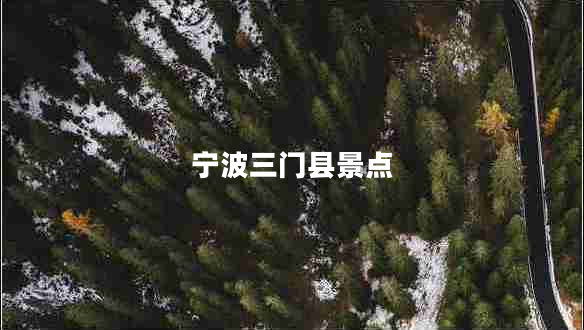 寧波三門縣景點(diǎn)