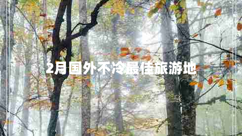 2月國(guó)外不冷最佳旅游地