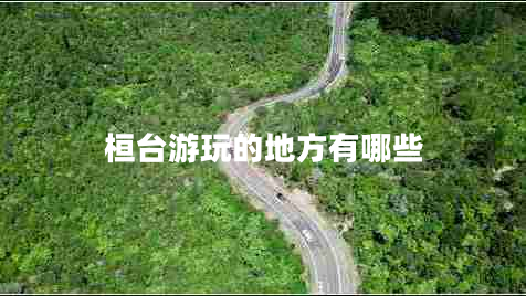 桓臺(tái)游玩的地方有哪些