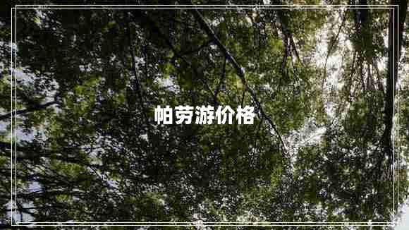 帕勞游價格