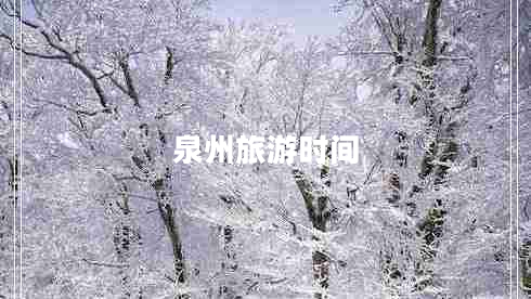 泉州旅游時間