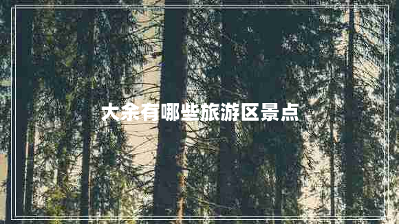 大余有哪些旅游區(qū)景點
